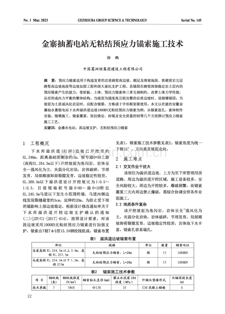 金寨抽蓄电站无粘结预应力锚索施工技术.pdf_第1页