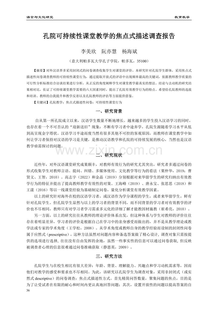 孔院可持续性课堂教学的焦点式描述调查报告.pdf_第1页