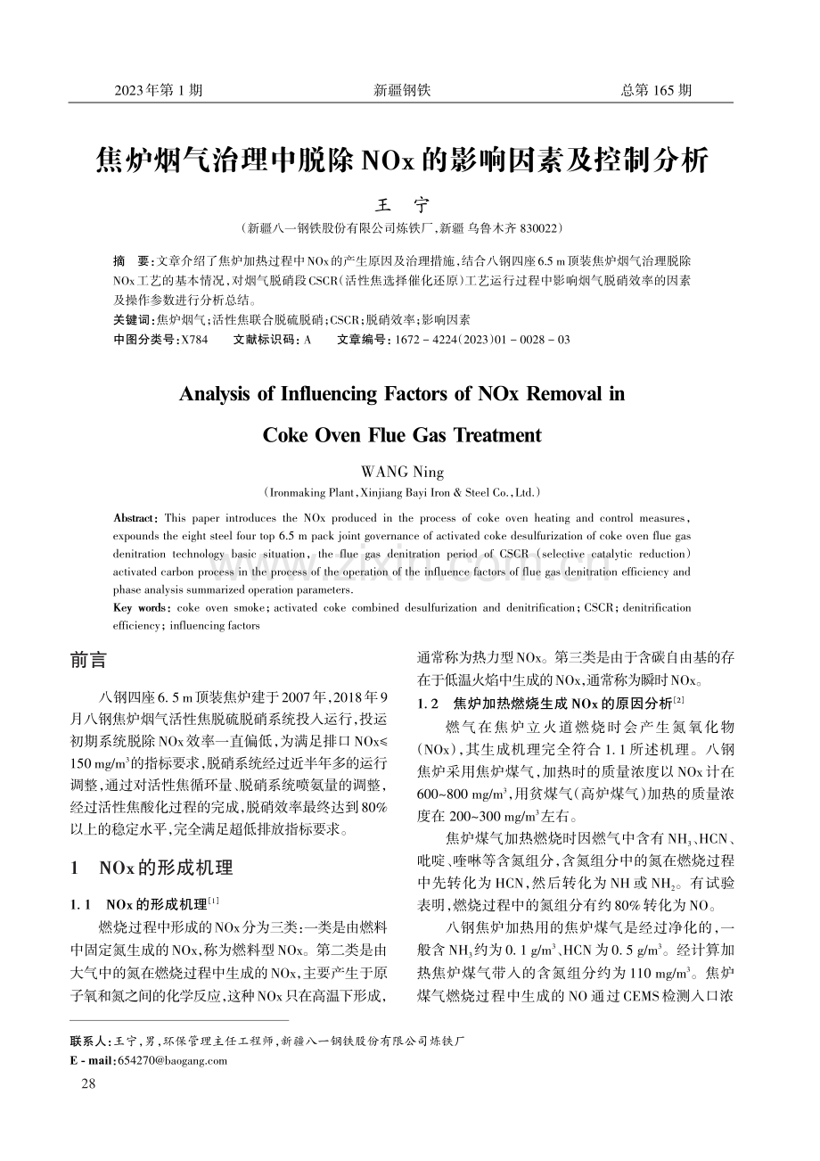 焦炉烟气治理中脱除NOx的影响因素及控制分析.pdf_第1页