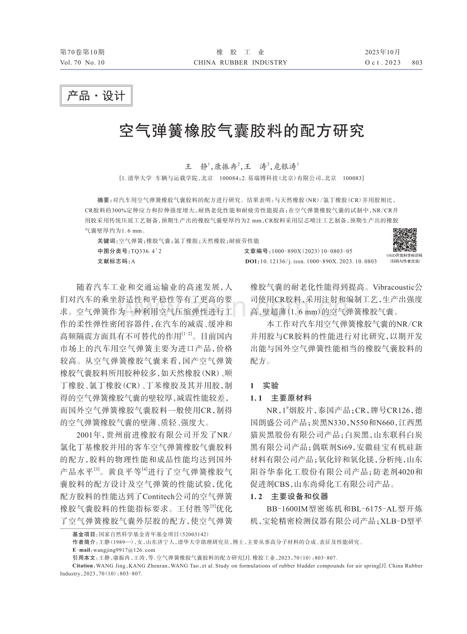 空气弹簧橡胶气囊胶料的配方研究.pdf_第1页