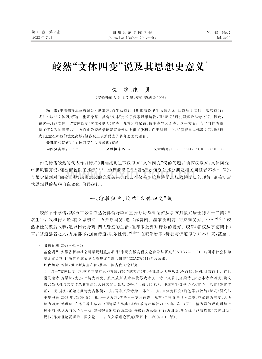 皎然“文体四变”说及其思想史意义.pdf_第1页