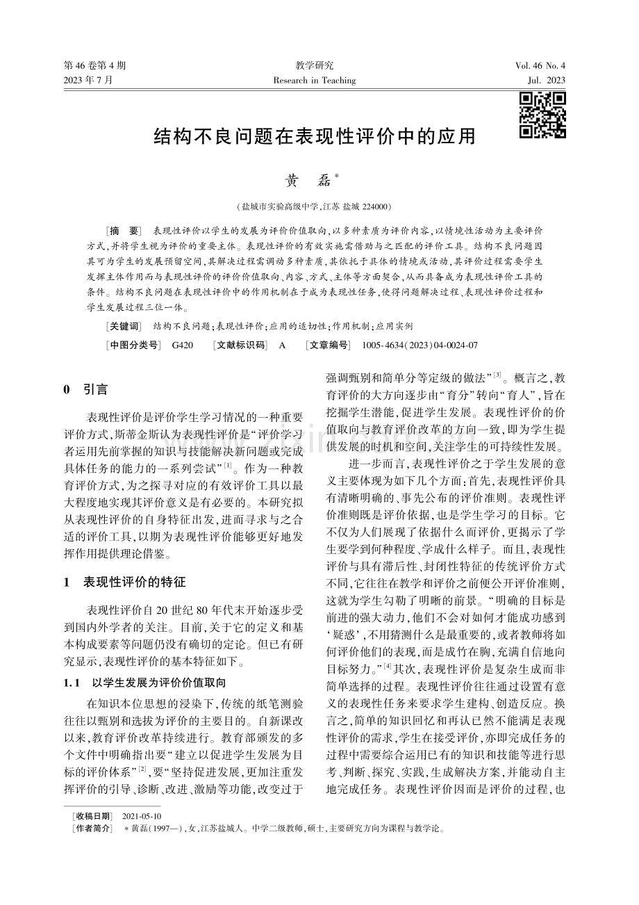 结构不良问题在表现性评价中的应用.pdf_第1页