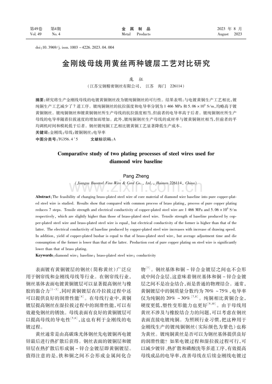 金刚线母线用黄丝两种镀层工艺对比研究.pdf_第1页