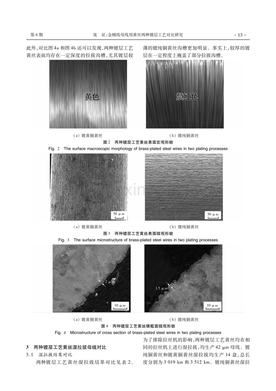 金刚线母线用黄丝两种镀层工艺对比研究.pdf_第3页
