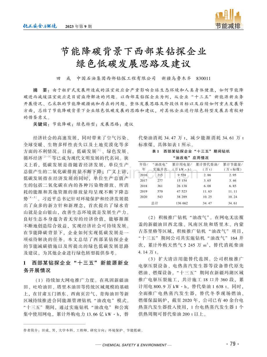 节能降碳背景下西部某钻探企业绿色低碳发展思路及建议.pdf_第1页