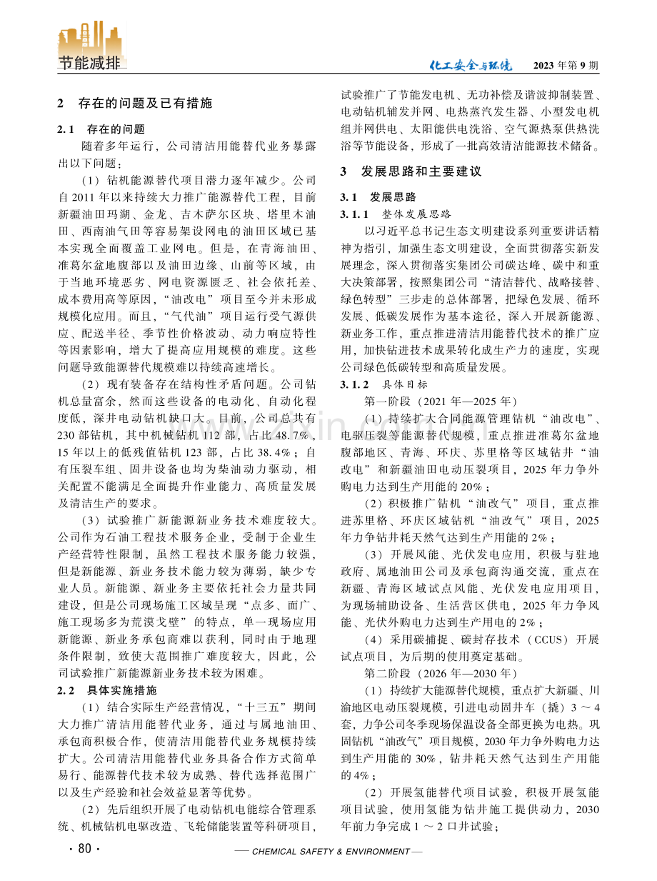 节能降碳背景下西部某钻探企业绿色低碳发展思路及建议.pdf_第2页