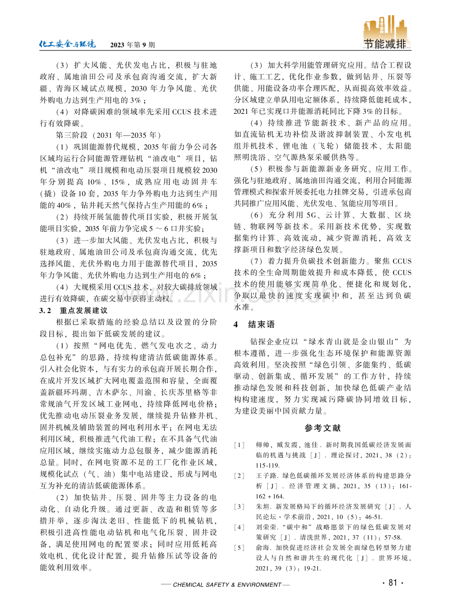 节能降碳背景下西部某钻探企业绿色低碳发展思路及建议.pdf_第3页