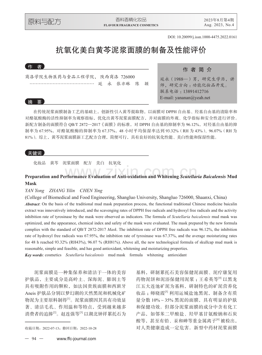 抗氧化美白黄芩泥浆面膜的制备及性能评价.pdf_第1页