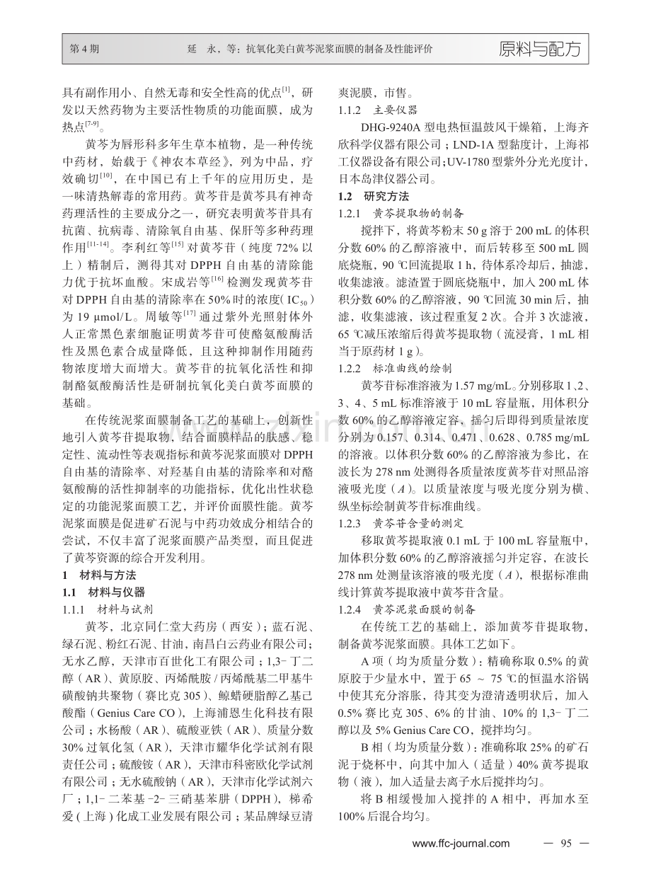 抗氧化美白黄芩泥浆面膜的制备及性能评价.pdf_第2页