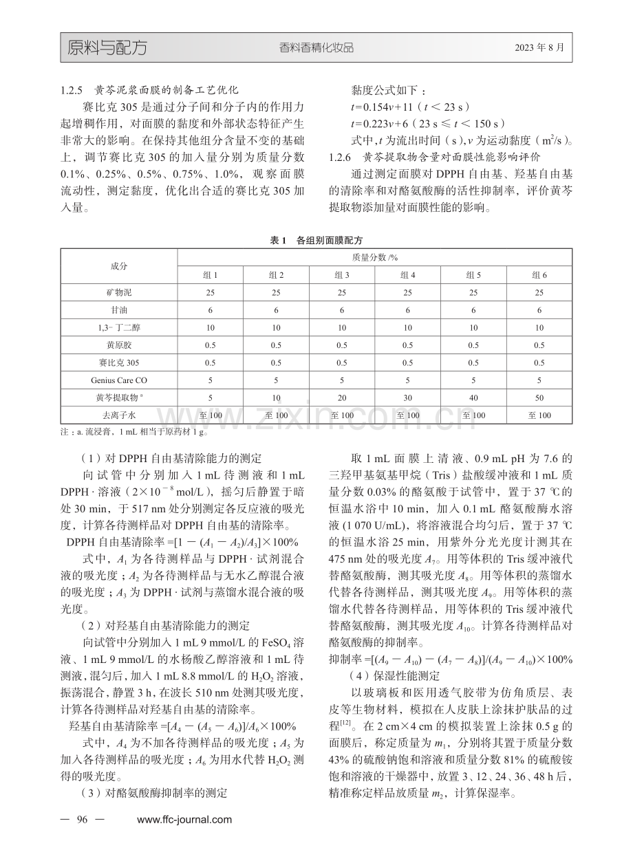 抗氧化美白黄芩泥浆面膜的制备及性能评价.pdf_第3页