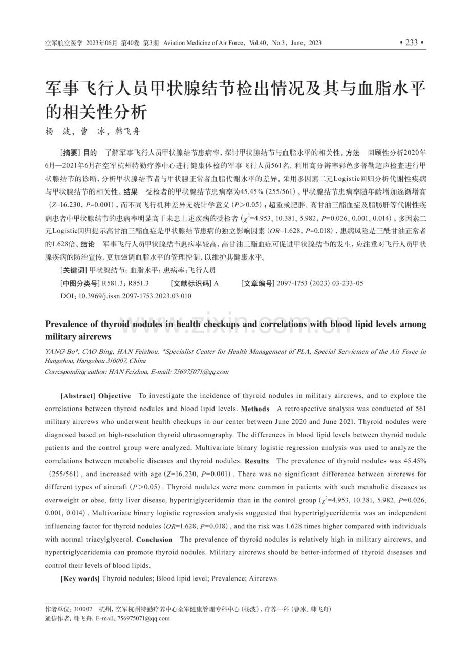 军事飞行人员甲状腺结节检出情况及其与血脂水平的相关性分析.pdf_第1页