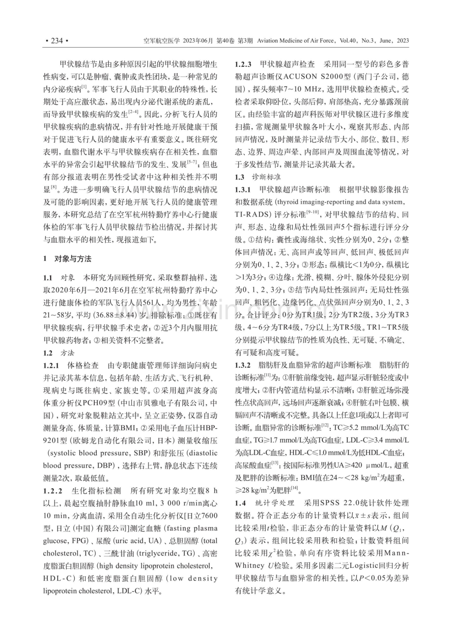 军事飞行人员甲状腺结节检出情况及其与血脂水平的相关性分析.pdf_第2页