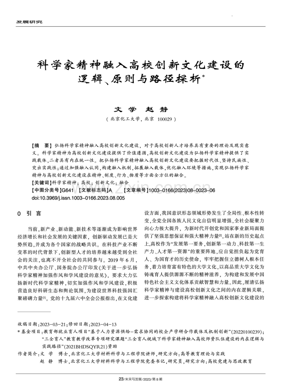 科学家精神融入高校创新文化建设的逻辑、原则与路径探析.pdf_第1页