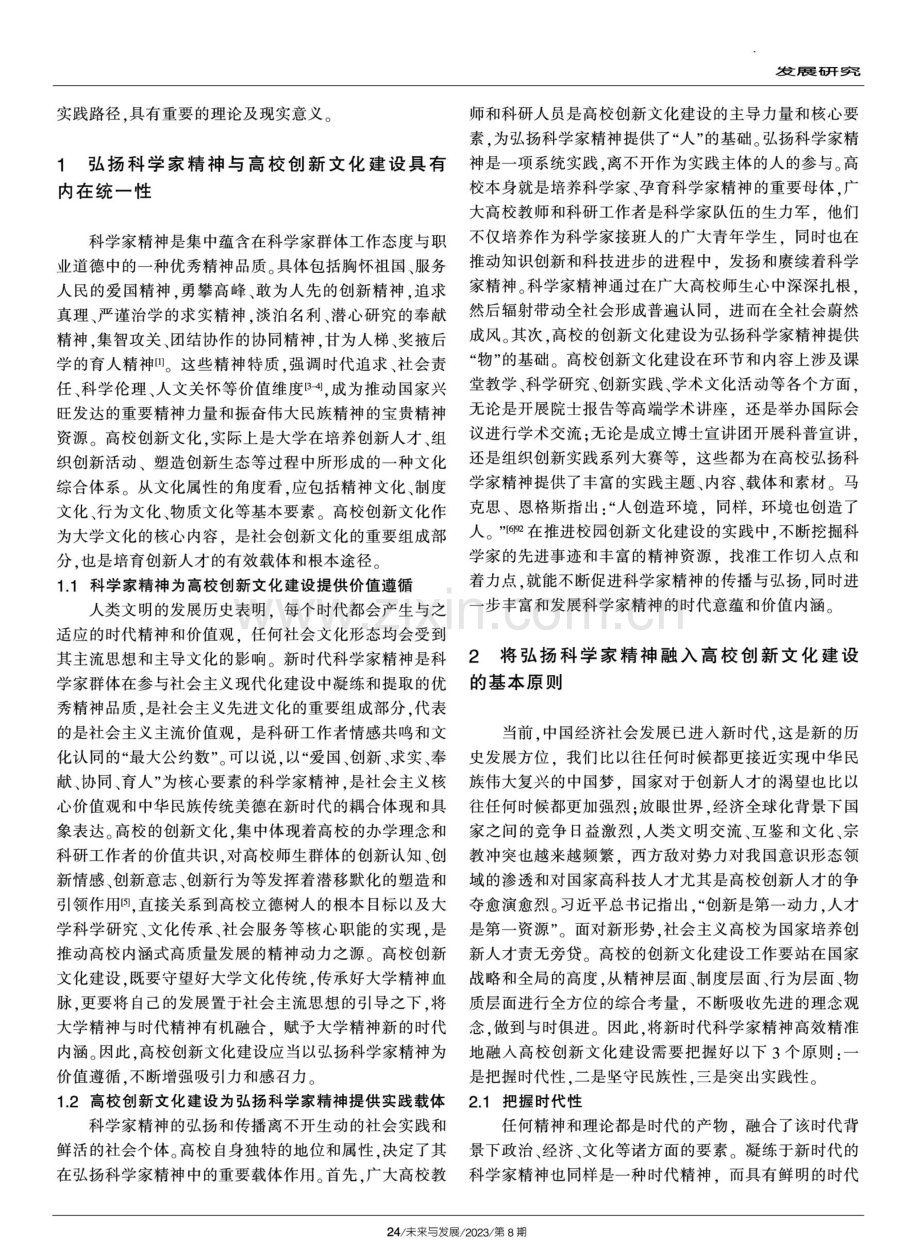 科学家精神融入高校创新文化建设的逻辑、原则与路径探析.pdf_第2页