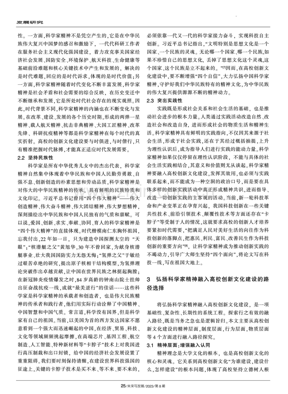 科学家精神融入高校创新文化建设的逻辑、原则与路径探析.pdf_第3页