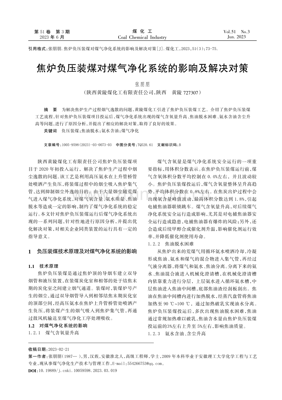 焦炉负压装煤对煤气净化系统的影响及解决对策.pdf_第1页