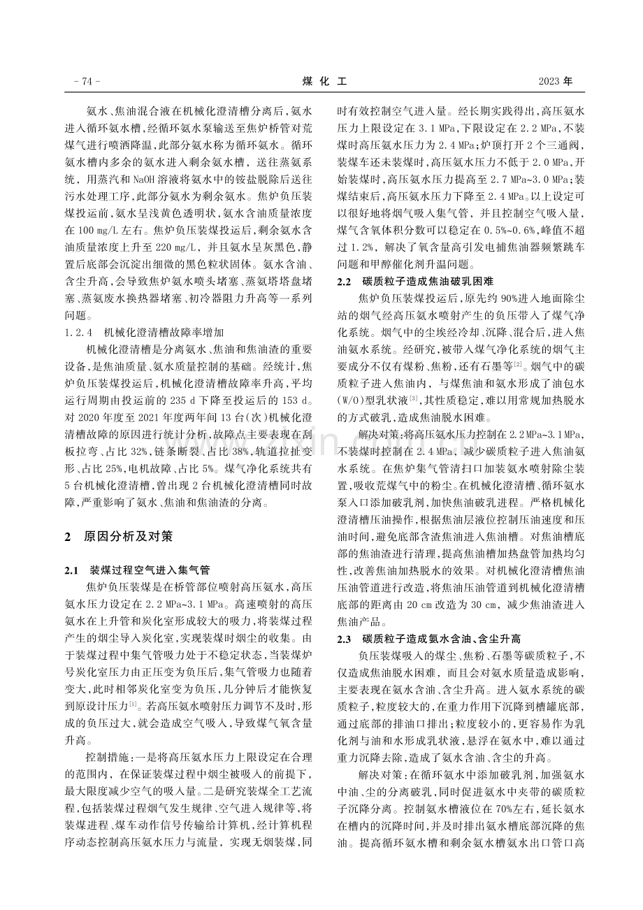 焦炉负压装煤对煤气净化系统的影响及解决对策.pdf_第2页