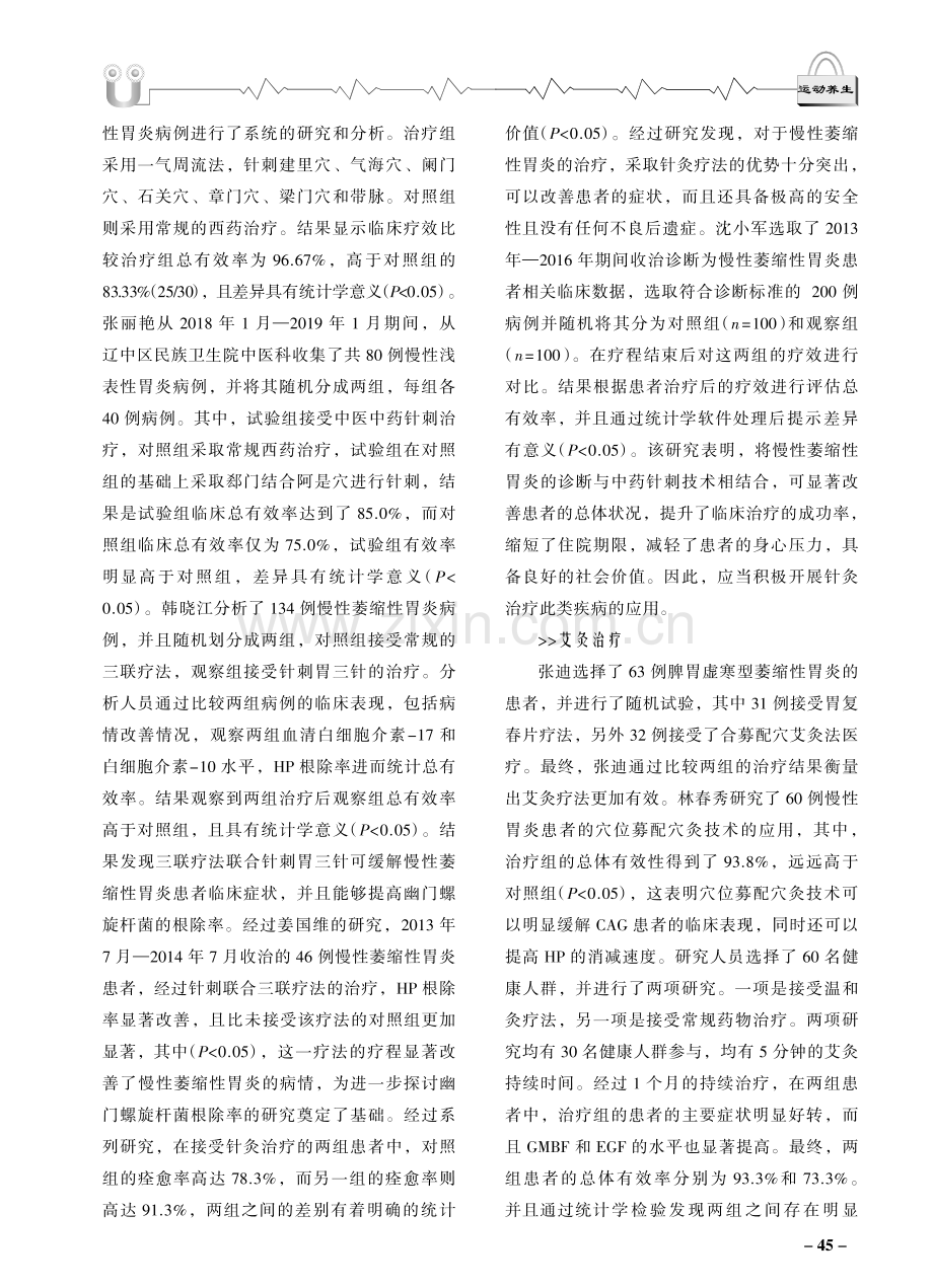 老年慢性胃炎的针灸治疗研究现状.pdf_第2页