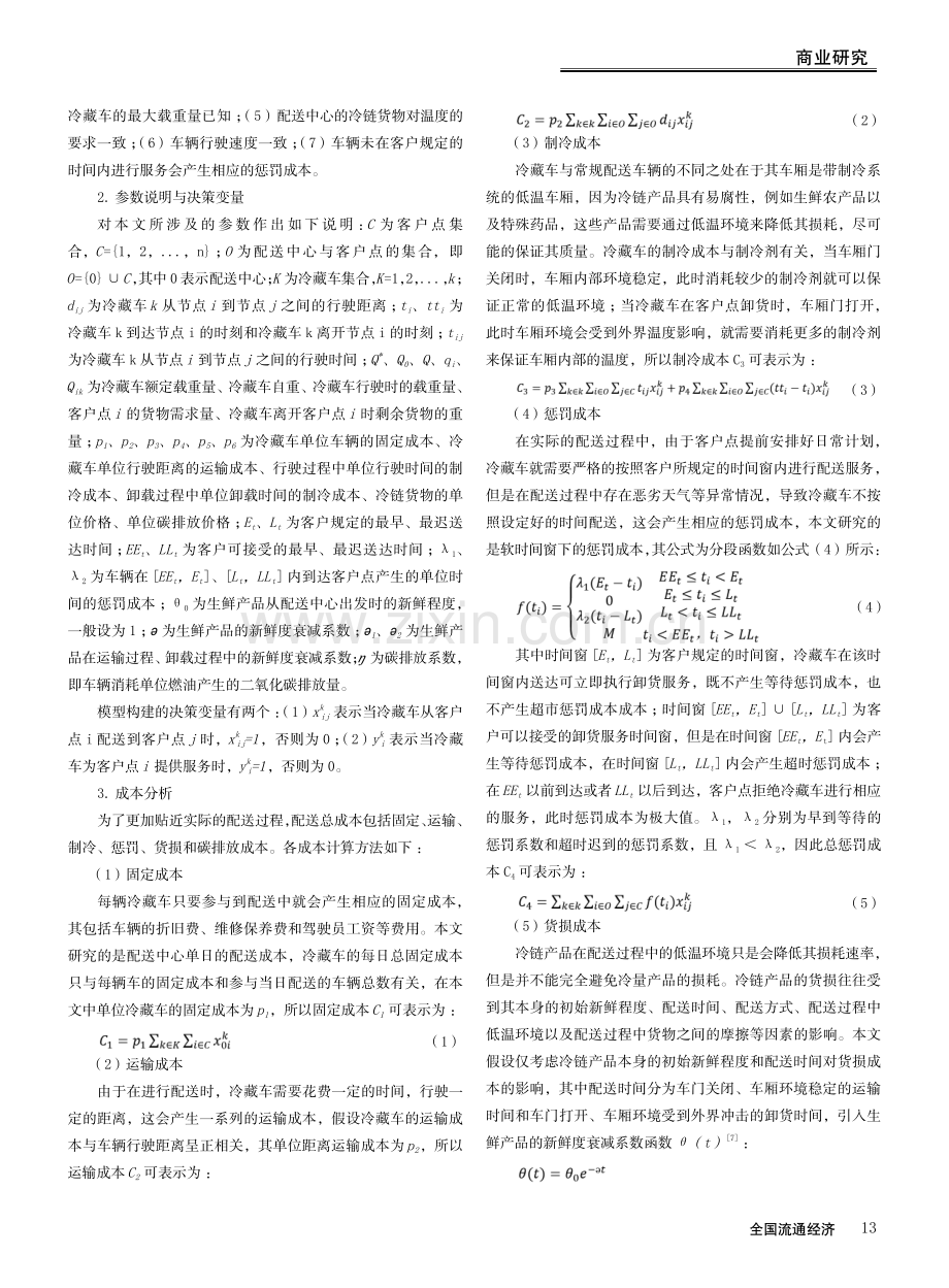 考虑碳排放的冷链物流配送路径优化研究.pdf_第2页