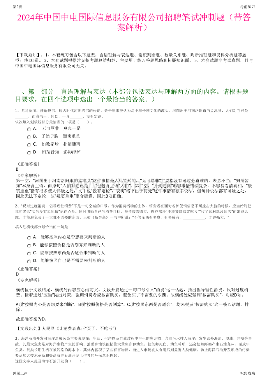 2024年中国中电国际信息服务有限公司招聘笔试冲刺题（带答案解析）.pdf_第1页