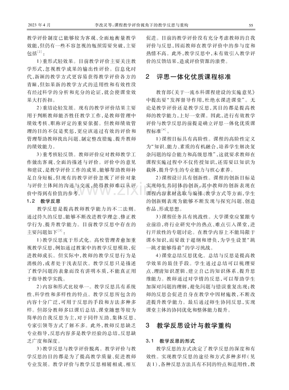 课程教学评价视角下的教学反思与重构.pdf_第2页