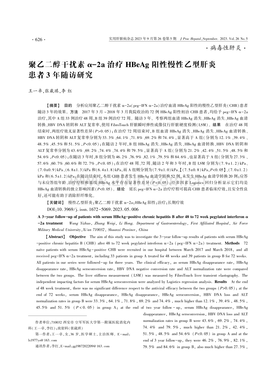 聚乙二醇干扰素α-2a治疗HBeAg阳性慢性乙型肝炎患者3年随访研究.pdf_第1页