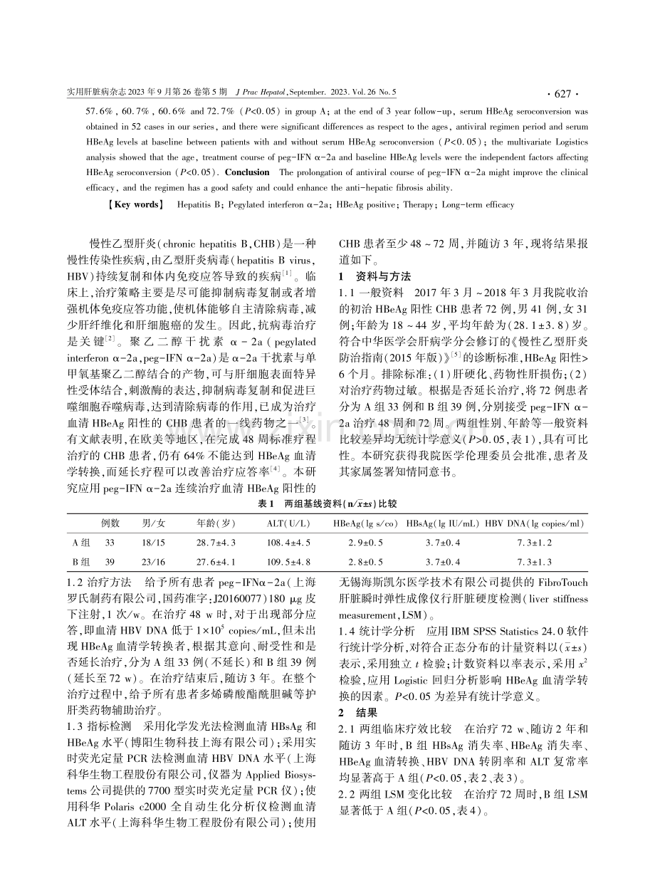 聚乙二醇干扰素α-2a治疗HBeAg阳性慢性乙型肝炎患者3年随访研究.pdf_第2页