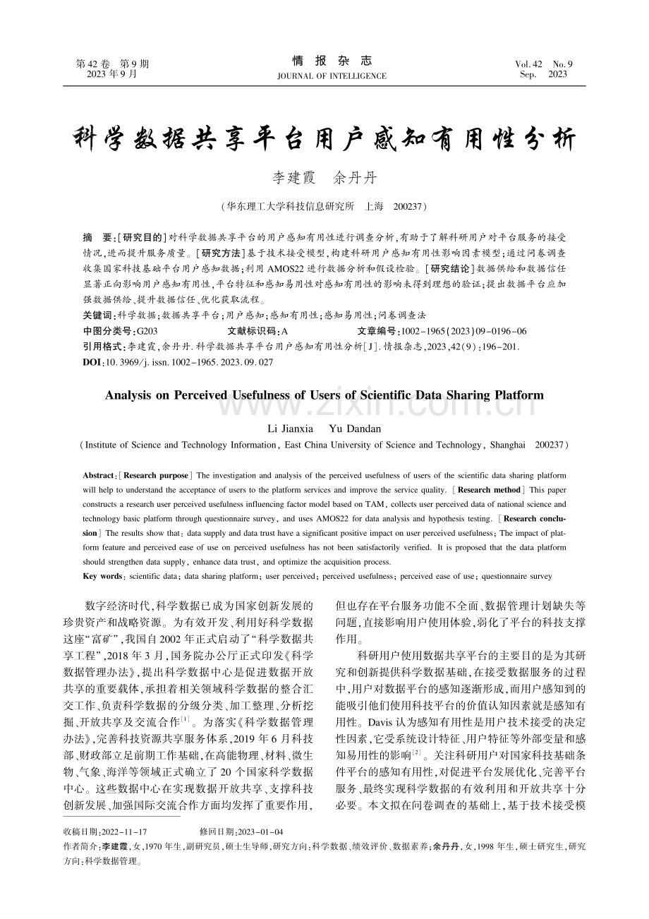 科学数据共享平台用户感知有用性分析.pdf_第1页