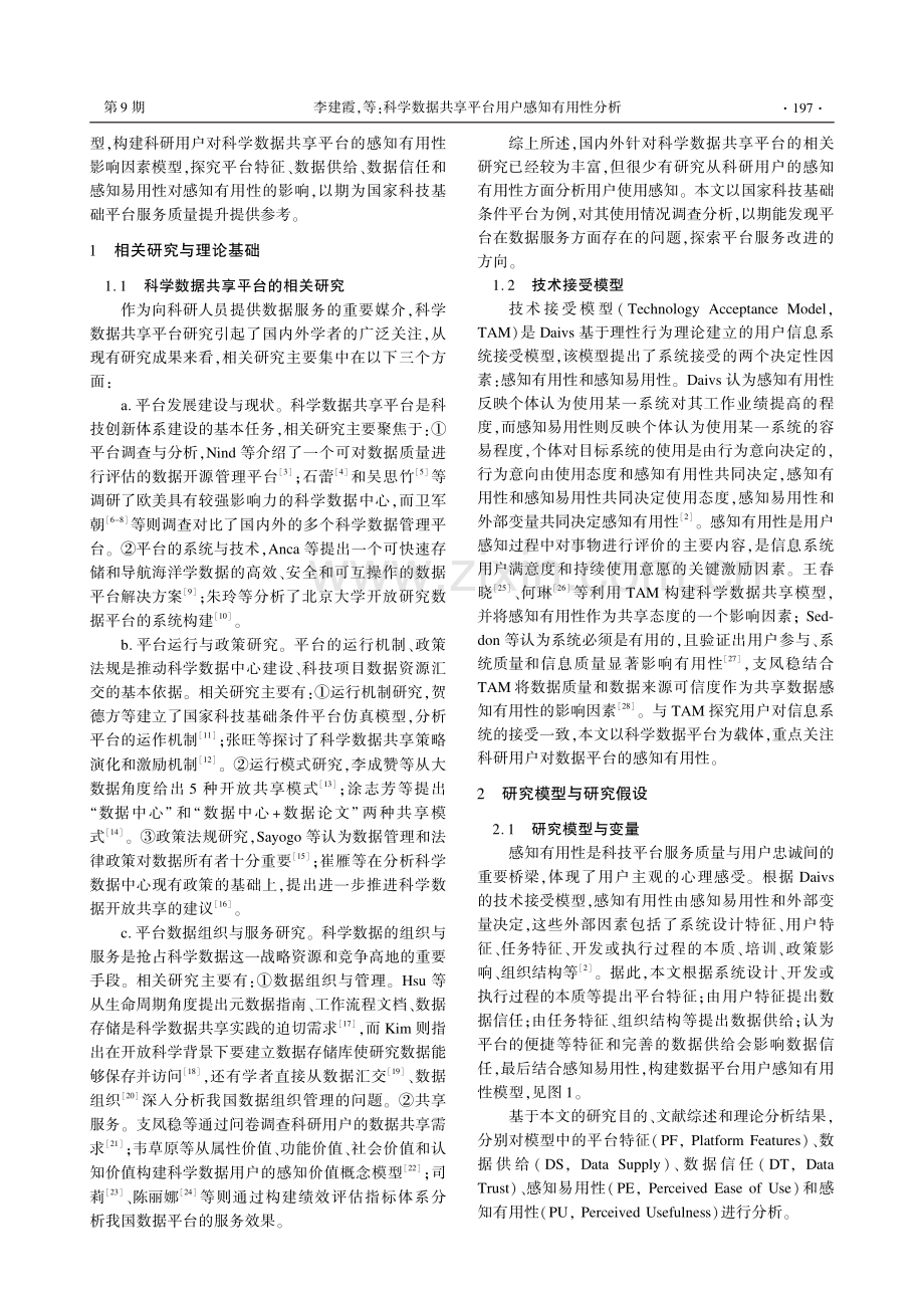 科学数据共享平台用户感知有用性分析.pdf_第2页