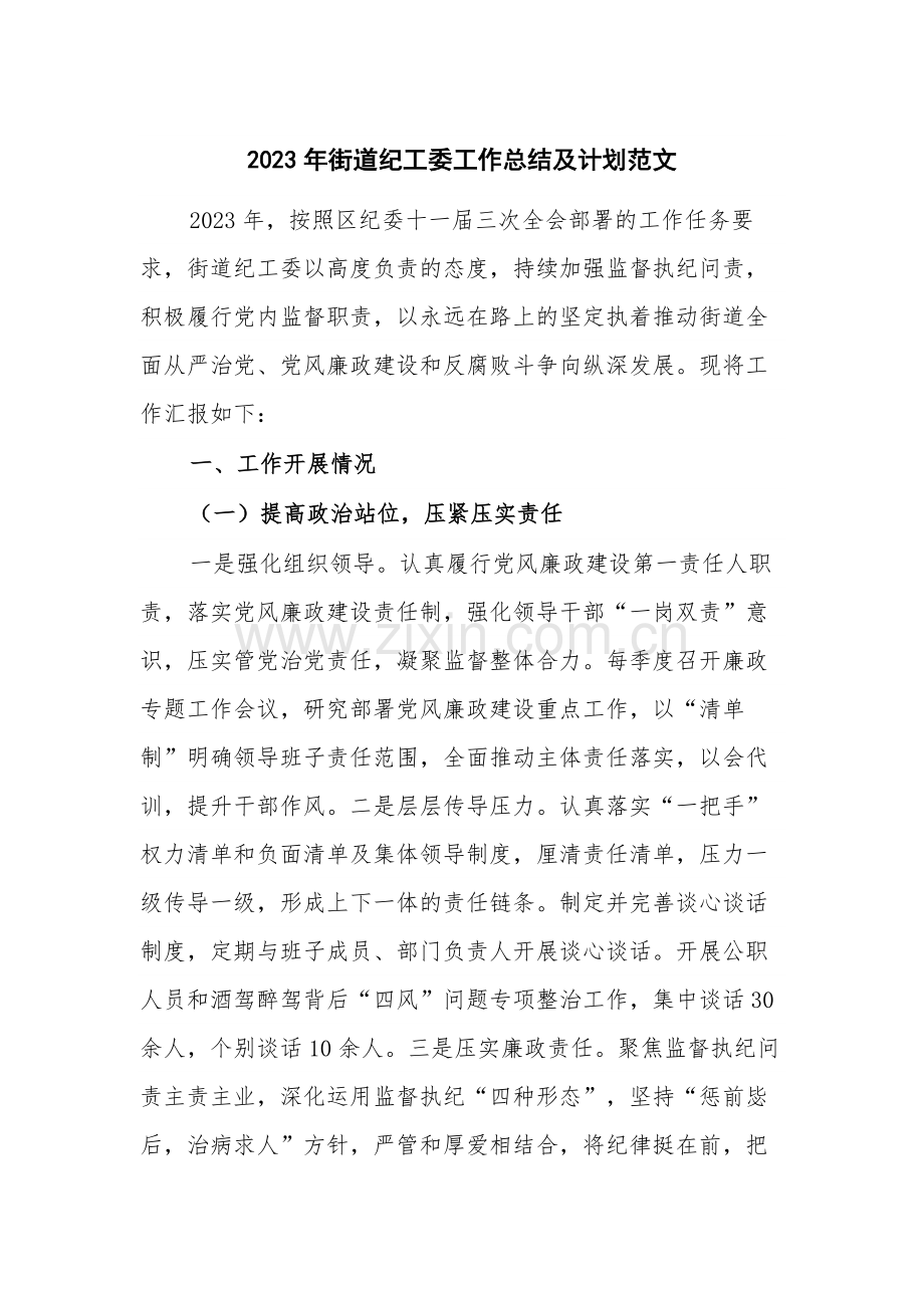 2023年街道纪工委工作总结及计划范文.docx_第1页