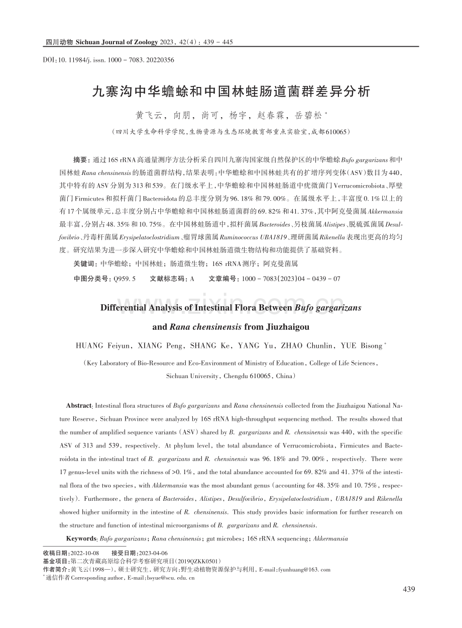 九寨沟中华蟾蜍和中国林蛙肠道菌群差异分析.pdf_第1页