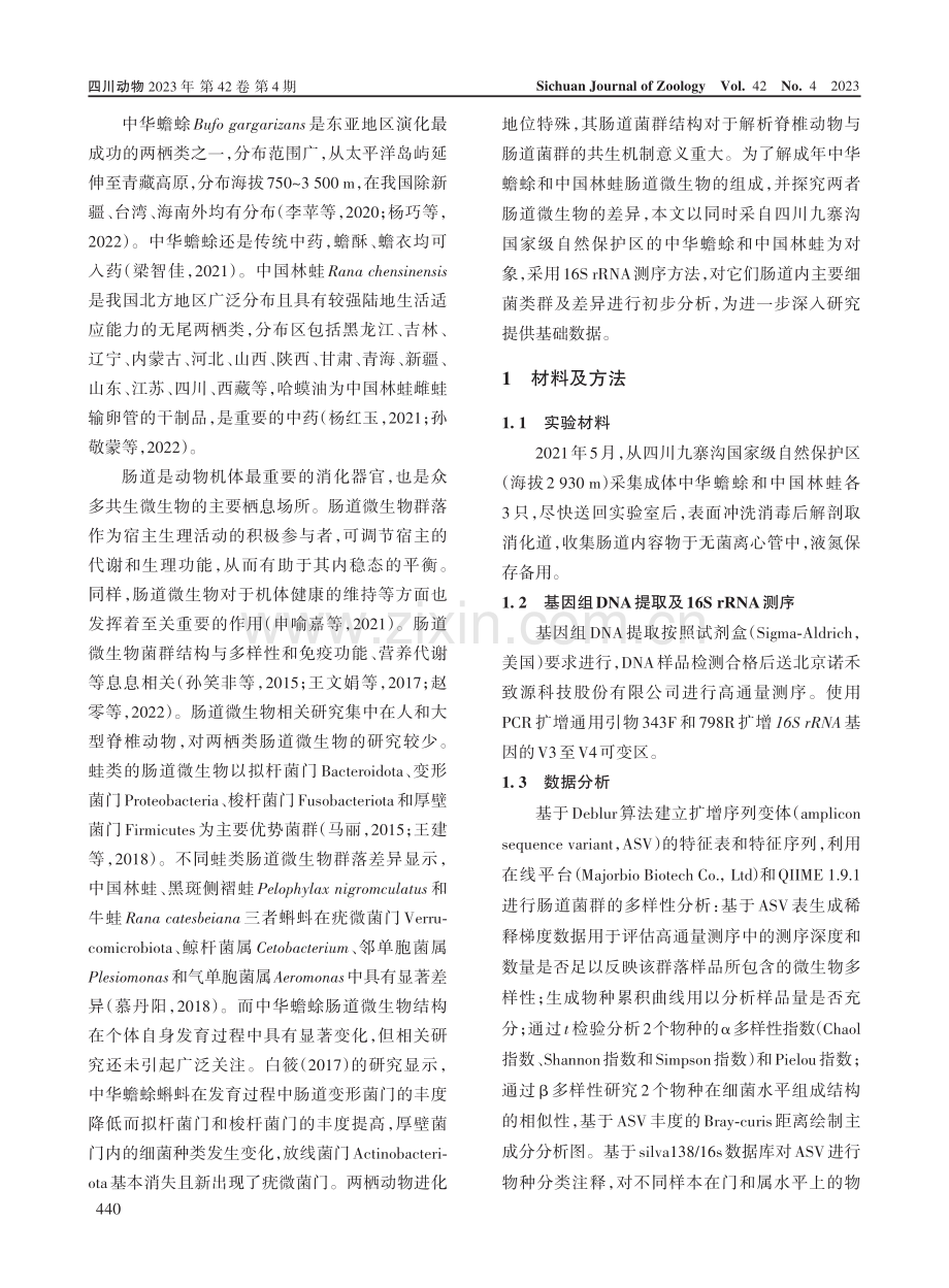 九寨沟中华蟾蜍和中国林蛙肠道菌群差异分析.pdf_第2页