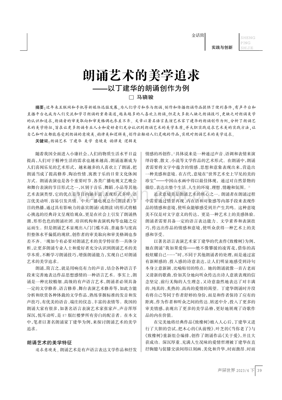 朗诵艺术的美学追求——以丁建华的朗诵创作为例.pdf_第1页