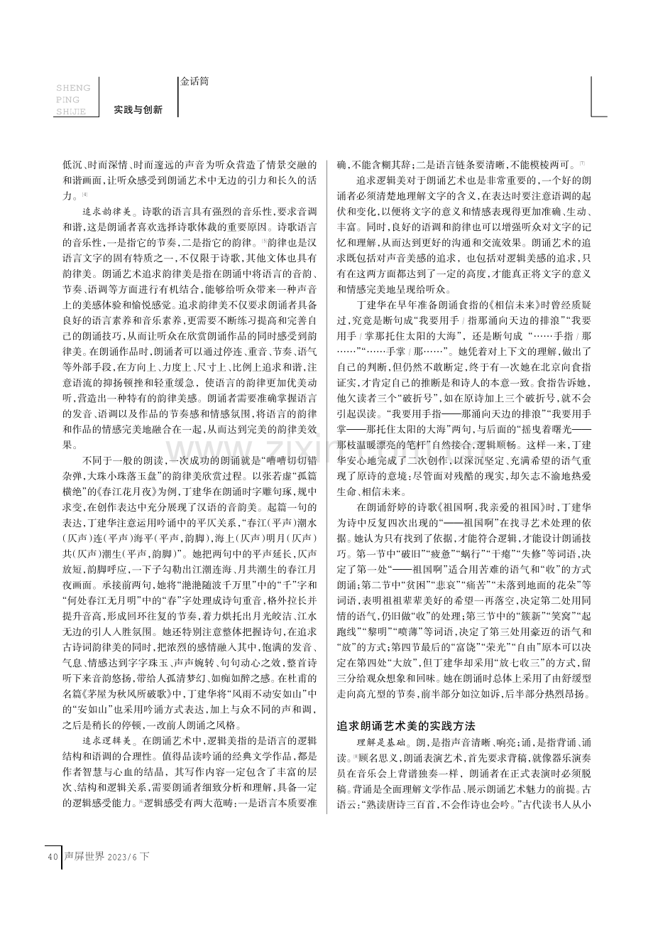 朗诵艺术的美学追求——以丁建华的朗诵创作为例.pdf_第2页