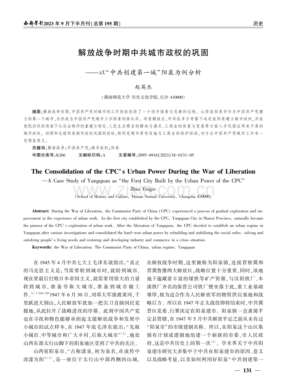 解放战争时期中共城市政权的巩固——以“中共创建第一城”阳泉为例分析.pdf_第1页