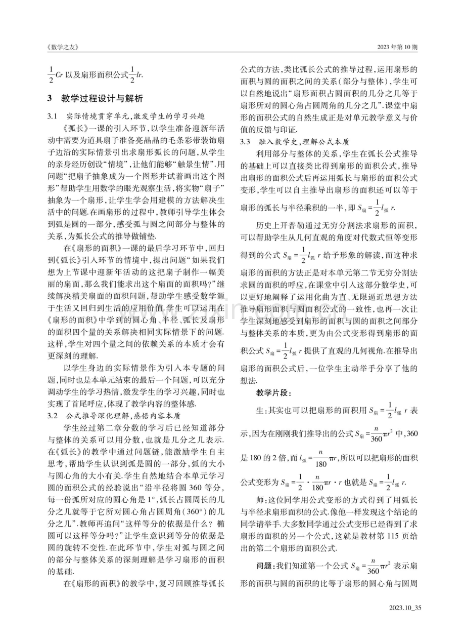 聚焦内容本质的单元教学设计与实践——以《弧长》与《扇形的面积》为例.pdf_第2页