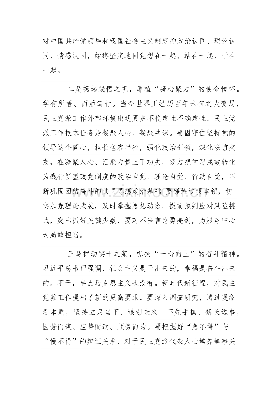 在全市统战系统专题读书班上的研讨发言材料范文稿.docx_第2页