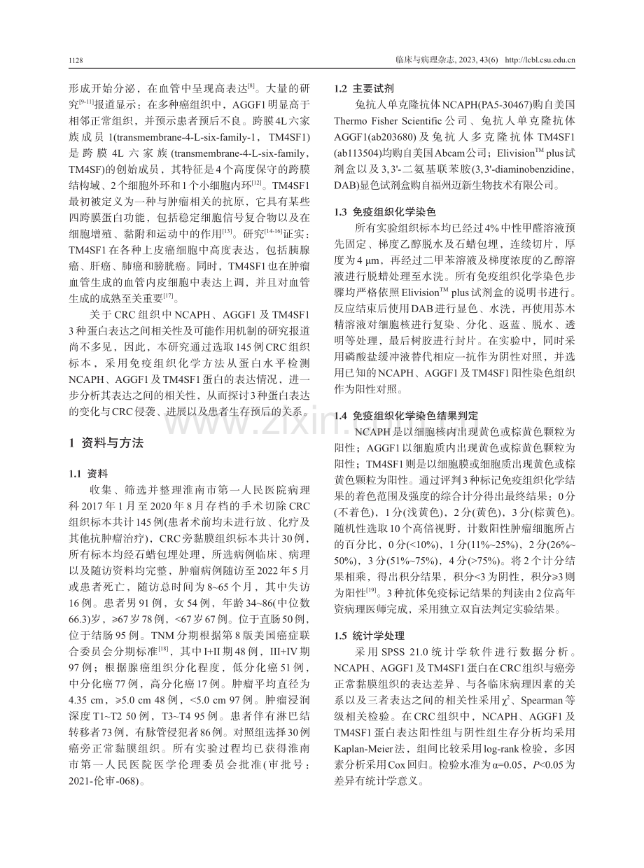 结直肠癌中NCAPH、AGGF1及TM4SF1的表达及与预后的相关性.pdf_第3页