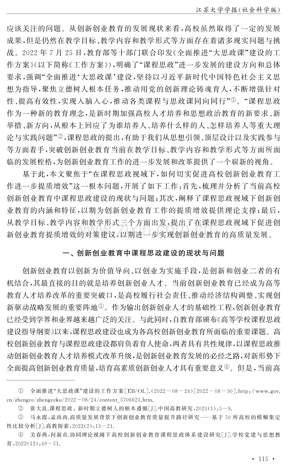 课程思政视域下创新创业教育的提质增效研究.pdf_第2页