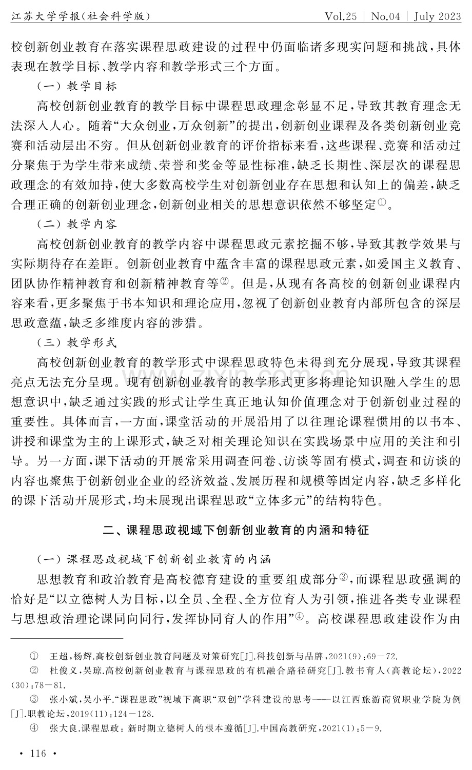 课程思政视域下创新创业教育的提质增效研究.pdf_第3页