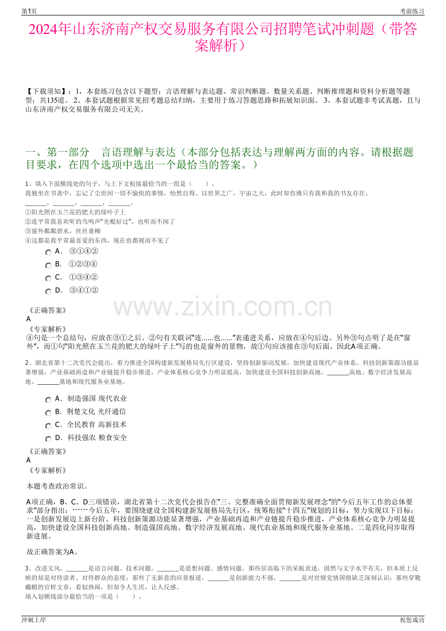 2024年山东济南产权交易服务有限公司招聘笔试冲刺题（带答案解析）.pdf_第1页