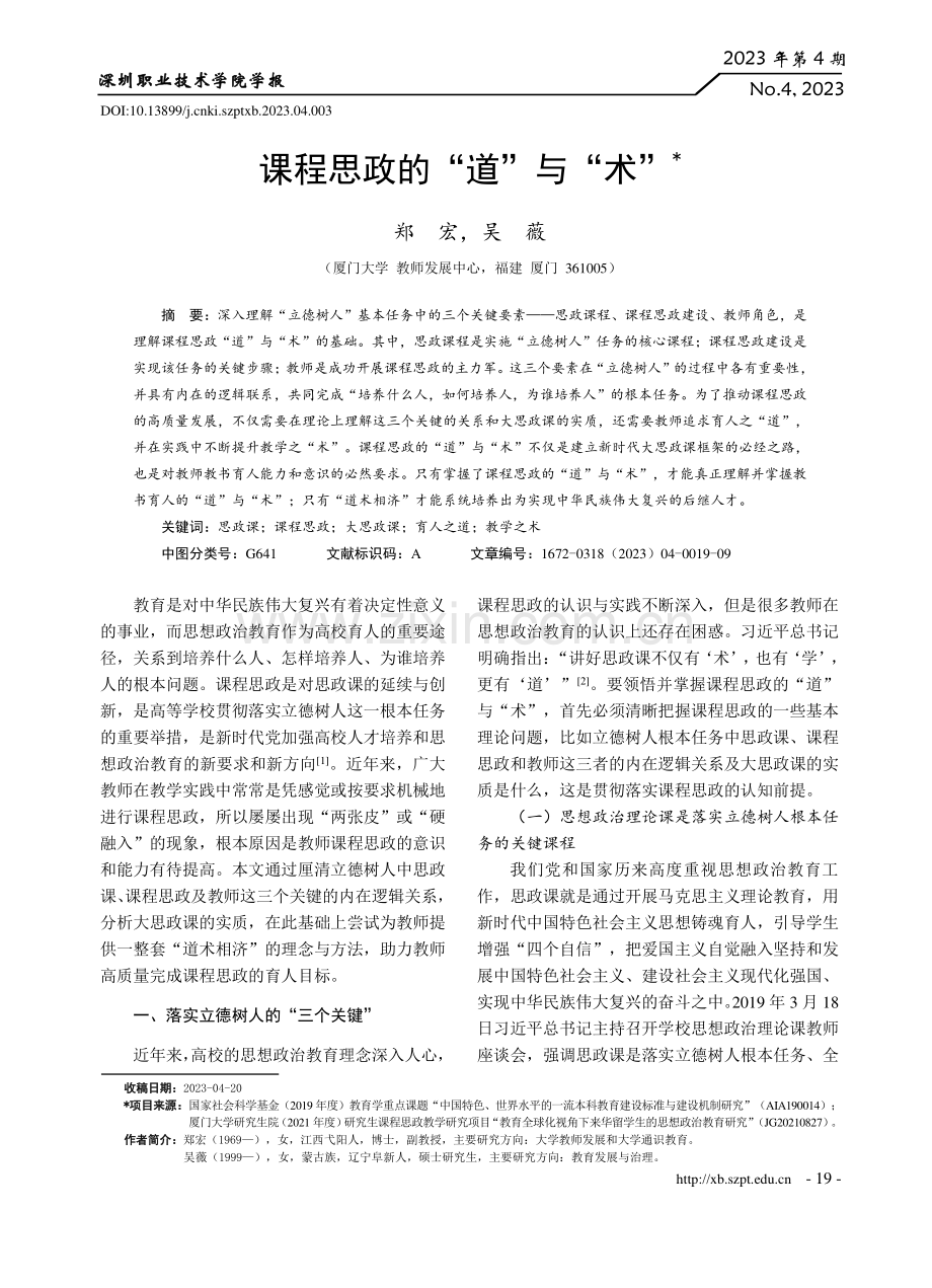 课程思政的“道”与“术”.pdf_第1页