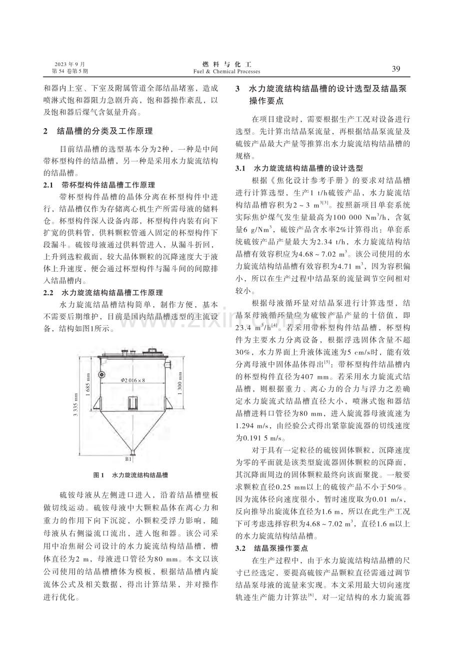 硫铵结晶槽与结晶泵的选型及操作.pdf_第2页