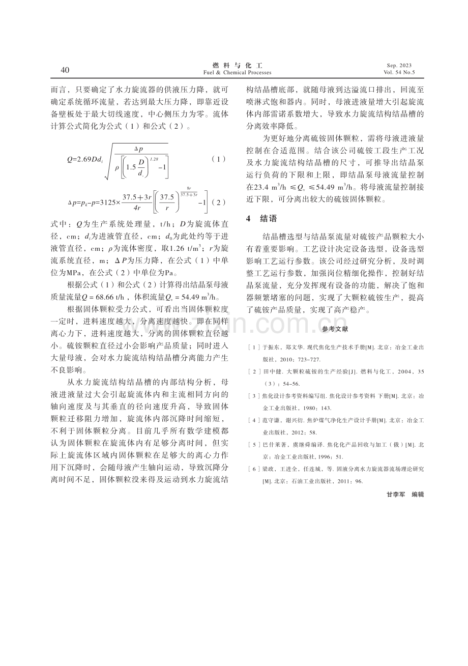 硫铵结晶槽与结晶泵的选型及操作.pdf_第3页