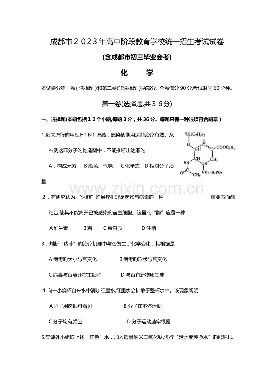 2023年成都中考化学真题含答案.doc_第1页