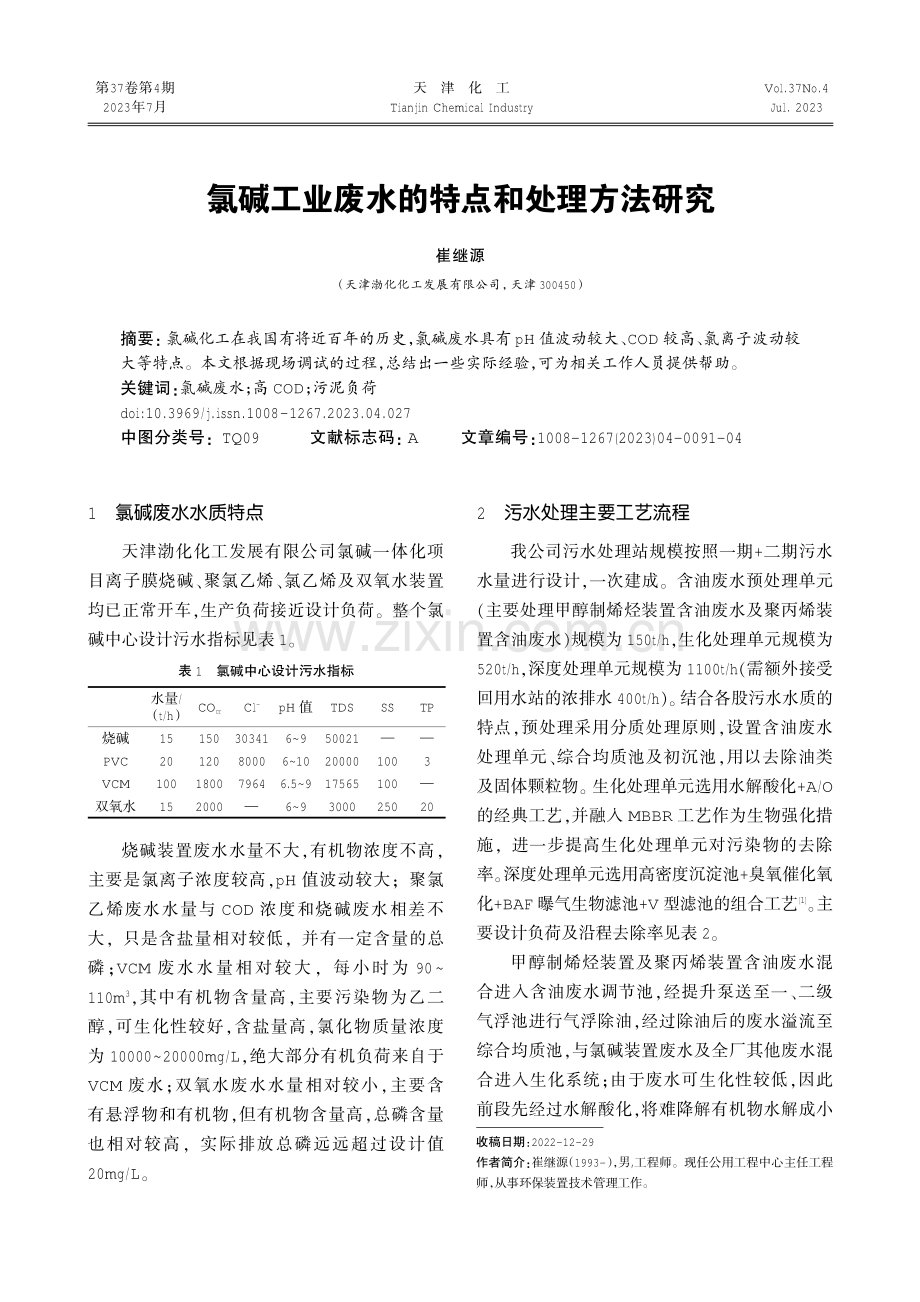 氯碱工业废水的特点和处理方法研究.pdf_第1页