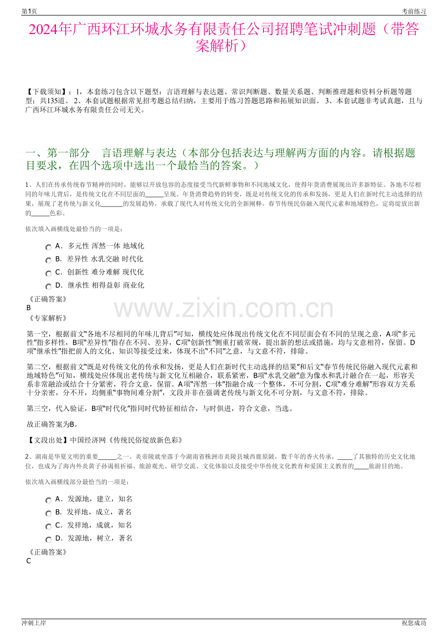 2024年广西环江环城水务有限责任公司招聘笔试冲刺题（带答案解析）.pdf_第1页