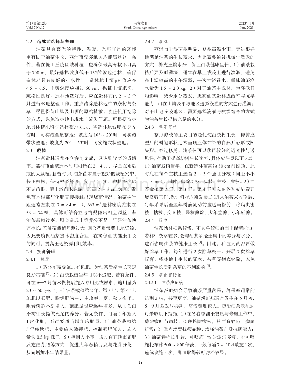 荔浦市油茶高产栽培技术简介.pdf_第2页