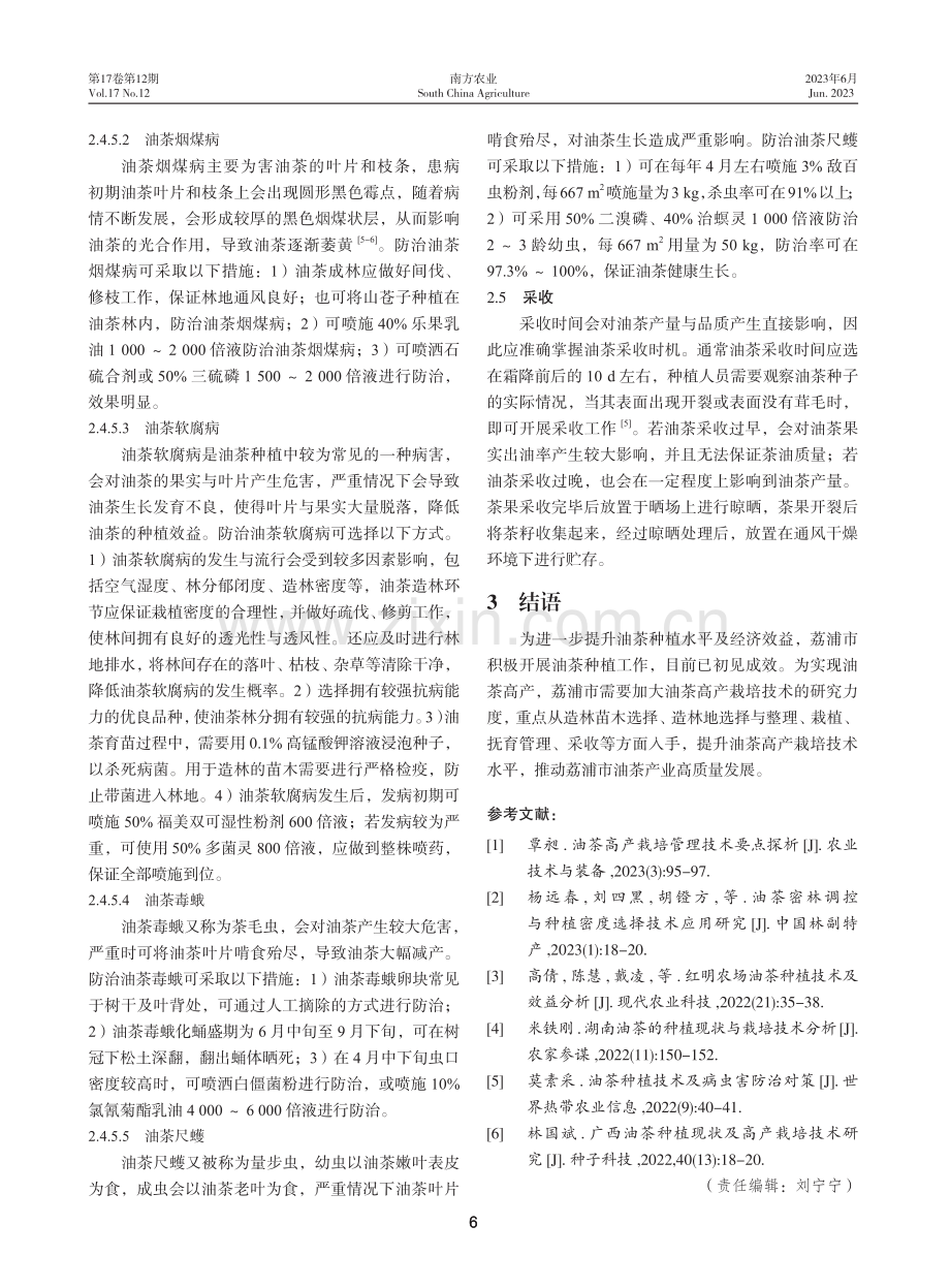 荔浦市油茶高产栽培技术简介.pdf_第3页