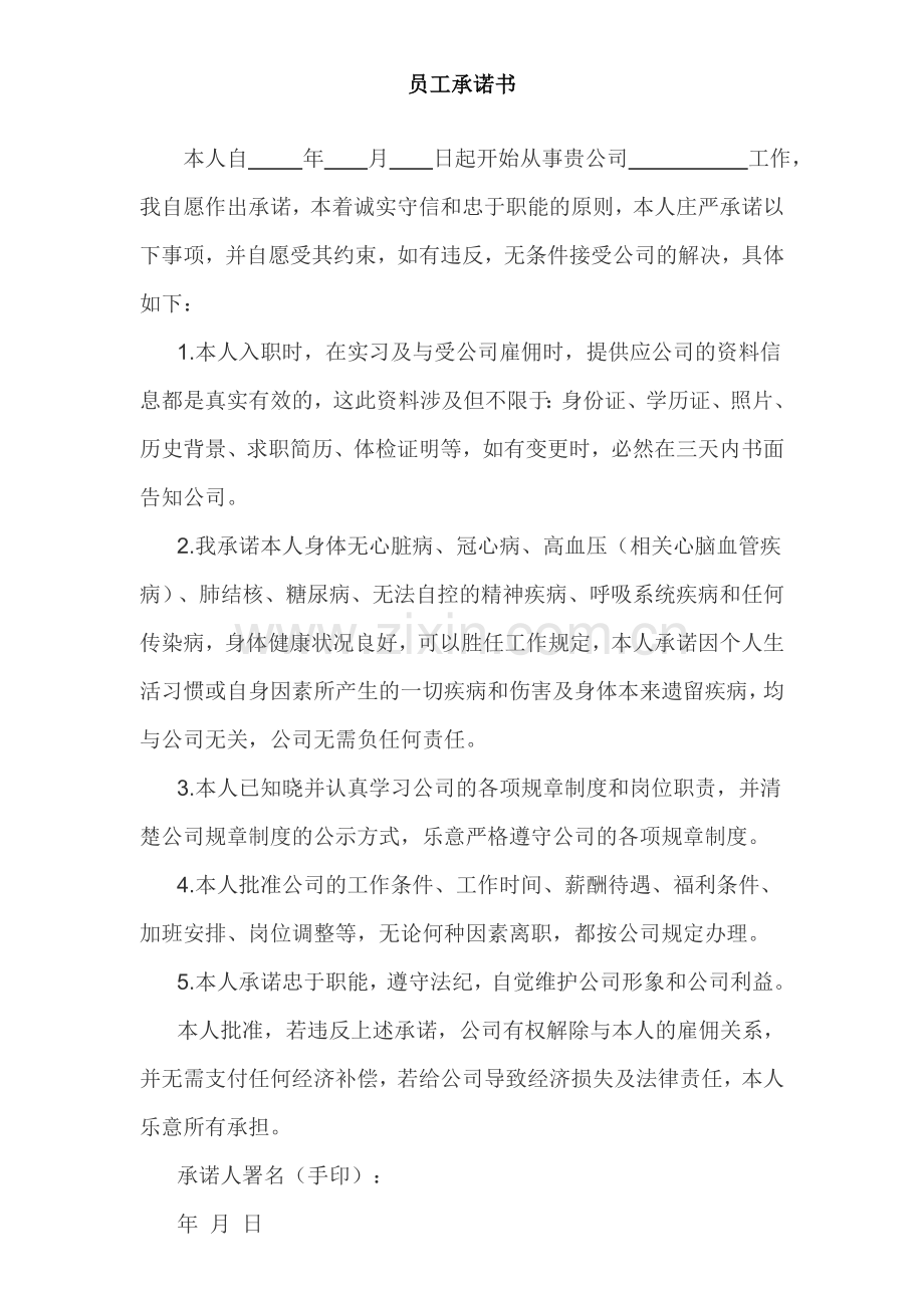 员工身体健康无重大疾病承诺书.doc_第1页